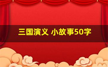 三国演义 小故事50字